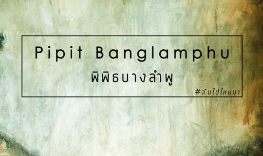 cover ฉัน ไป ไหน มา :: ย้อนเวลาไปแอบดูย่านบางลำพู ที่พิพิธบางลำพู