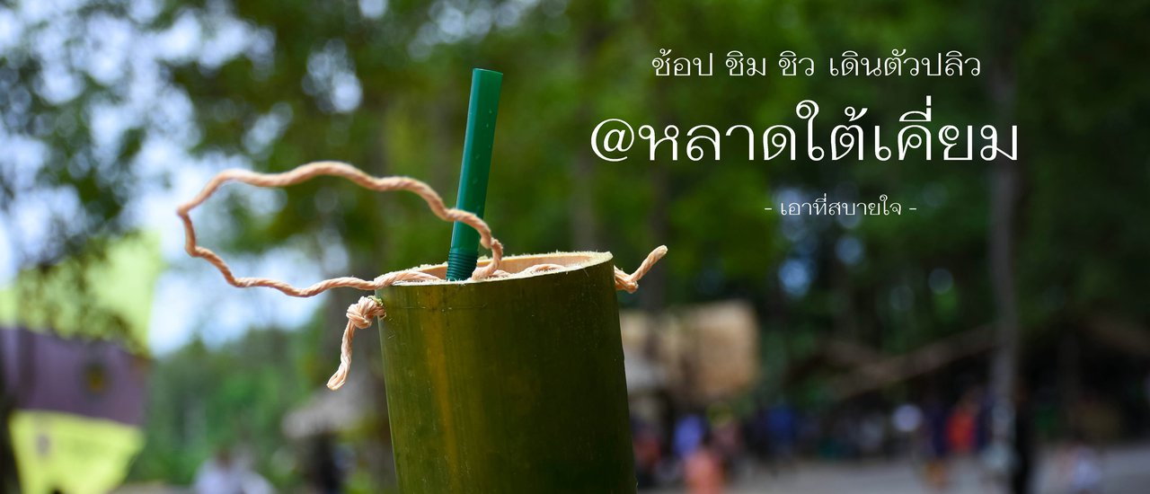 cover ช้อป ชิม ชิว เดินตัวปลิว @ หลาดใต้เคี่ยม (ตอนที่ 1)