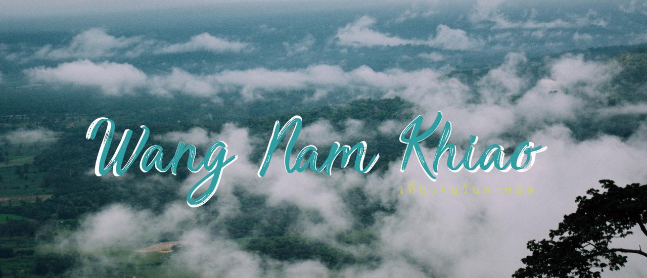 cover วังน้ำเขียว เที่ยวน้ำตก ชมทะเลหมอก หยอกวัวกระทิง (3 วัน 2 คืนไม่เพียงพอจนอยากร้องขอเวลาต่อ)