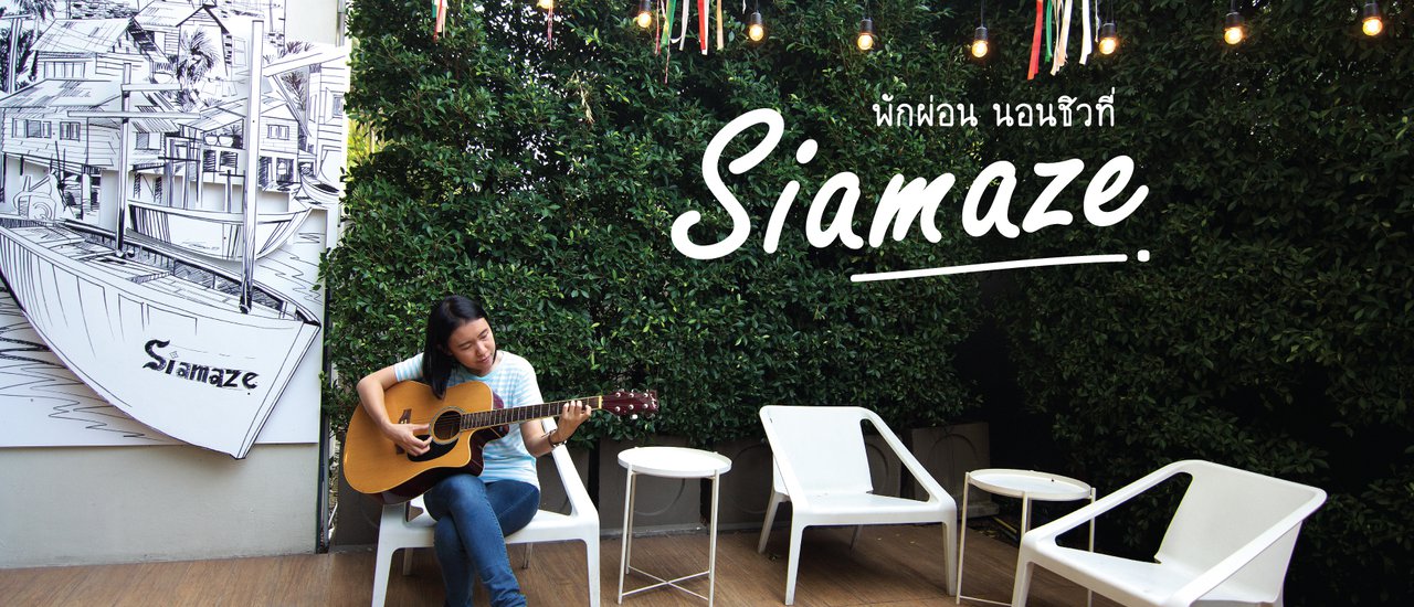 cover พักผ่อน นอนชิวที่...Siamaze