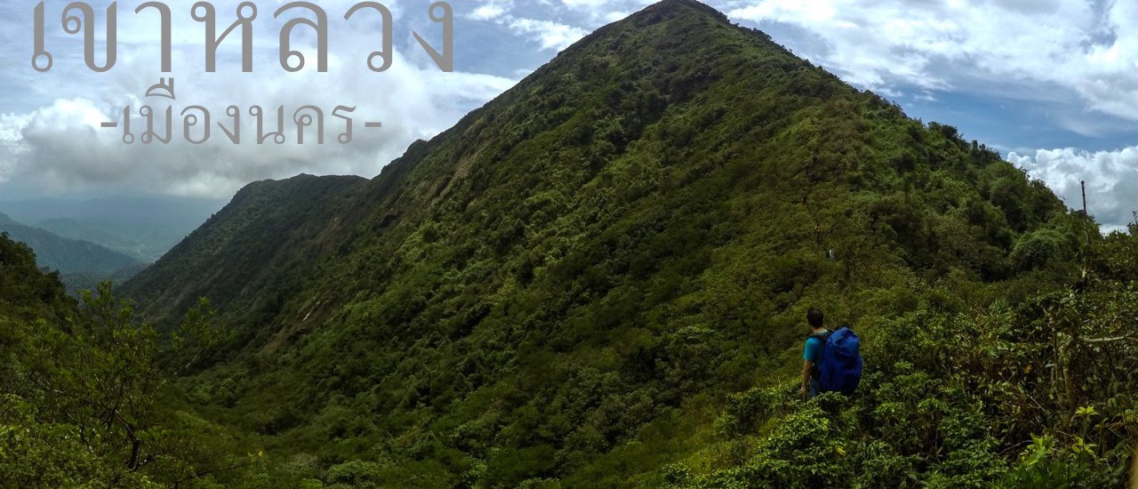 cover เขาหลวง เมืองนคร โหดแค่ไหน ลองไปดู(ซิ) (บันทึกการเดินทาง 5 วัน 4 คืน ปีนเขาป่าดิบชื้น ที่โหดอันดับต้นๆของเมืองไทย)