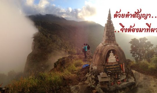 cover ด้วยคำสัญญา...จึงต้องมาที่ผาสองฤดู