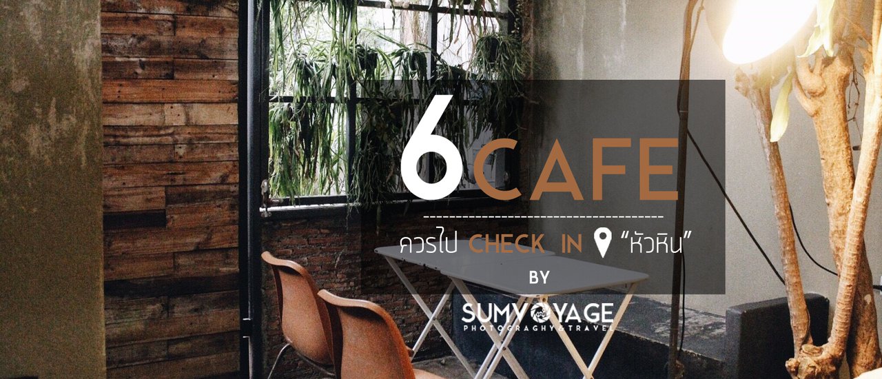 cover 6 คาเฟ่' | ควรไป Check In ที่ HuaHin | หัวหิน