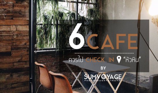 cover ​​6 คาเฟ่' | ควรไป Check In ที่ HuaHin | หัวหิน