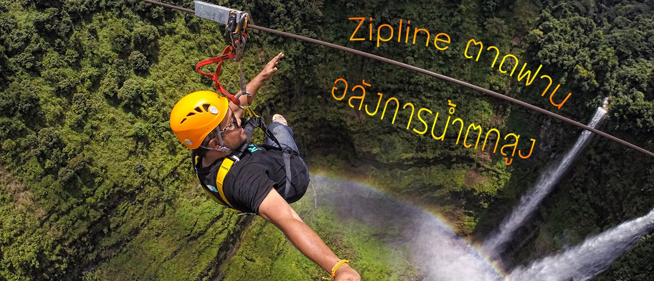 cover บ๊ายบายท้องฟ้า บ๊ายบายสายลม @ Zipline ตาดฟานรีสอรท์ ลาวใต้