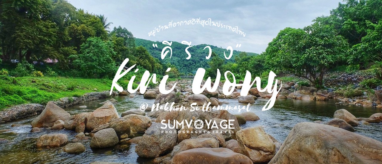 cover หญิงเดี่ยวแบกเป้แบบลุยๆไปโอบกอดธรรมชาติที่ “คีรีวง”