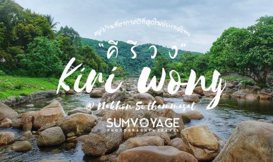 cover หญิงเดี่ยวแบกเป้แบบลุยๆไปโอบกอดธรรมชาติที่ “คีรีวง”