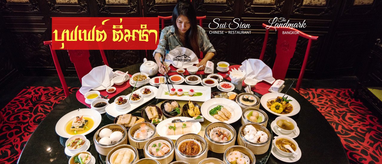 cover อลังการบุฟเฟ่ต์ติ่มซำ ที่ห้องอาหาร Sui Sian โรงแรม The Landmark Bangkok