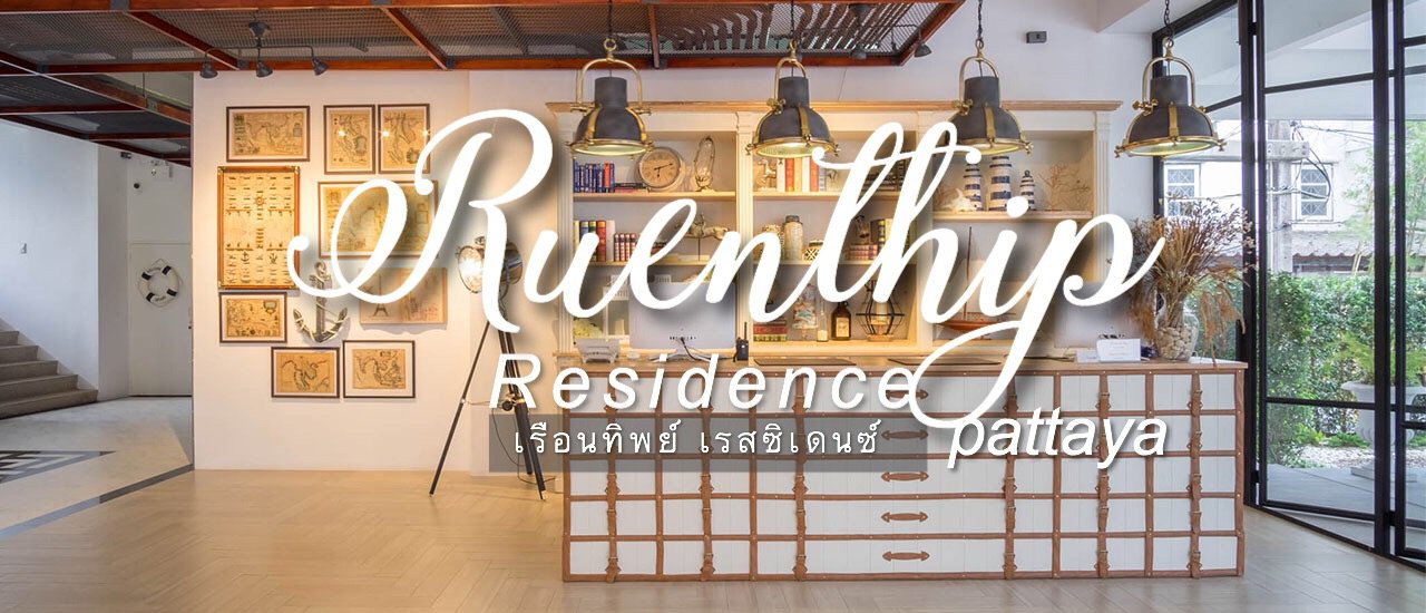 cover แค่พัก ก็เพลิน ที่ Ruenthip Pattaya Boutique Residence