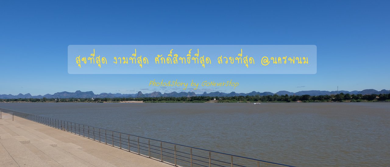 cover สุขที่สุด งามที่สุด ศักดิ์สิทธิ์ที่สุด สวยที่สุด @นครพนม