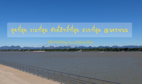 Cover สุขที่สุด งามที่สุด ศักดิ์สิทธิ์ที่สุด สวยที่สุด @นครพนม...