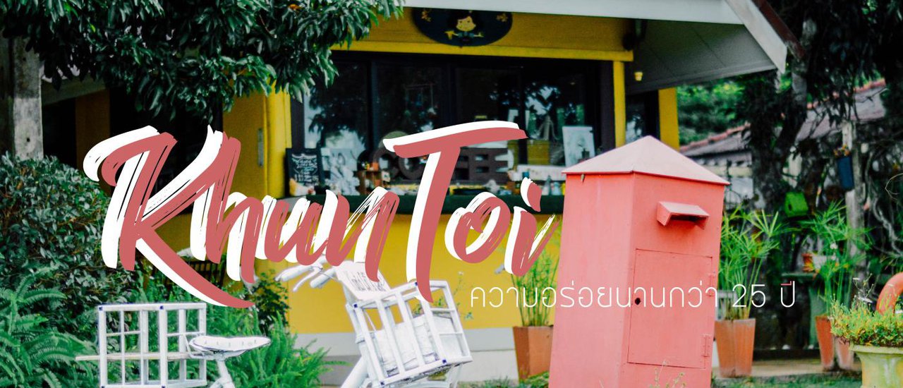 cover คุณต๋อย การันตี 25 ปีความอร่อยที่คู่วังน้ำเขียว