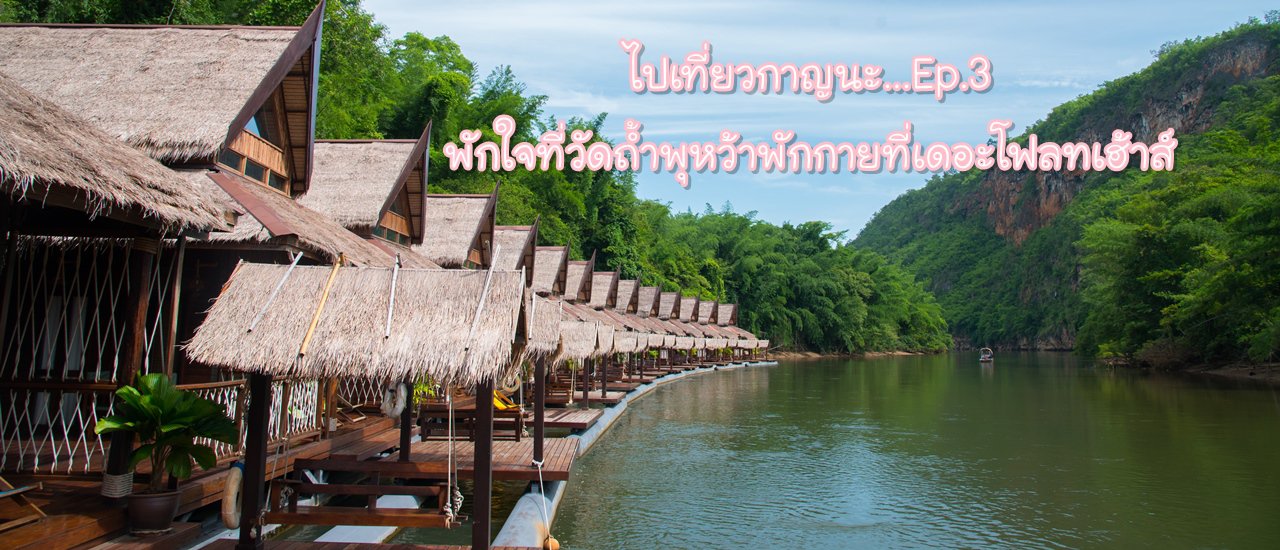 cover ไปเที่ยวกาญนะ...Ep.3 พักใจที่วัดถ้ำพุหว้า..พักกายที่เดอะโฟลทเฮ้าส์