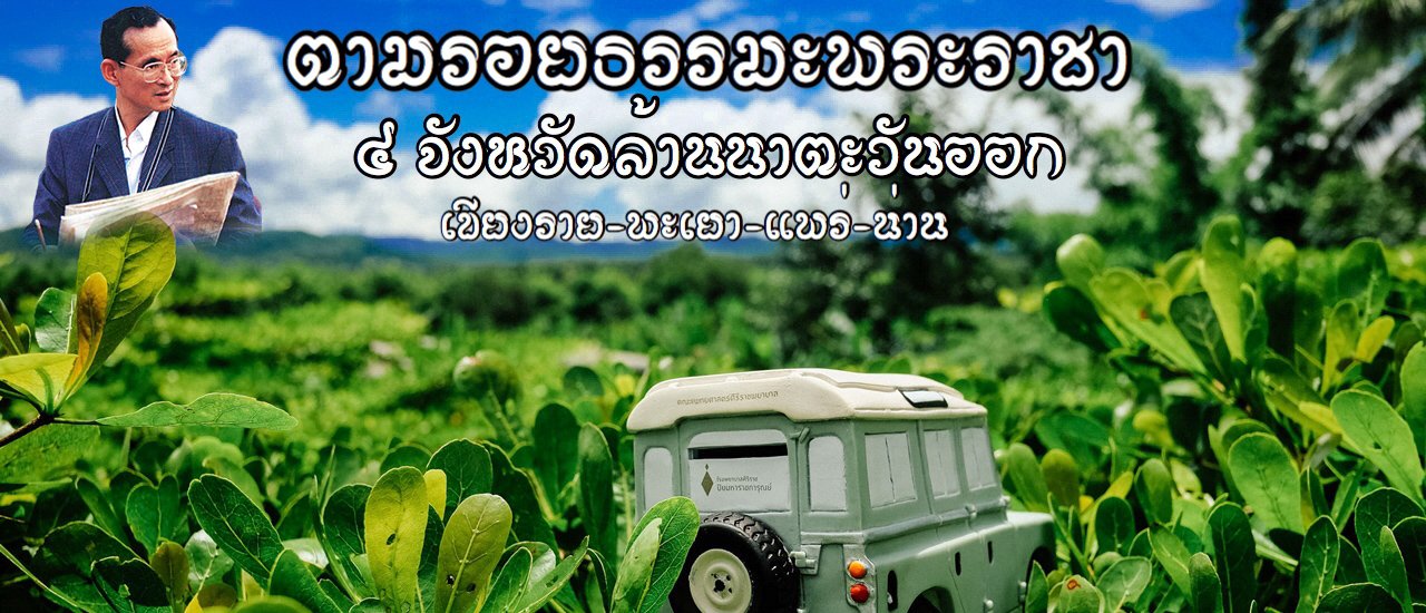 cover ★★★ ตามรอยธรรมะพระราชา ๔ จังหวัดล้านนาตะวันออก ● เชียงราย ● พะเยา ● แพร่ ● น่าน ● ★★★