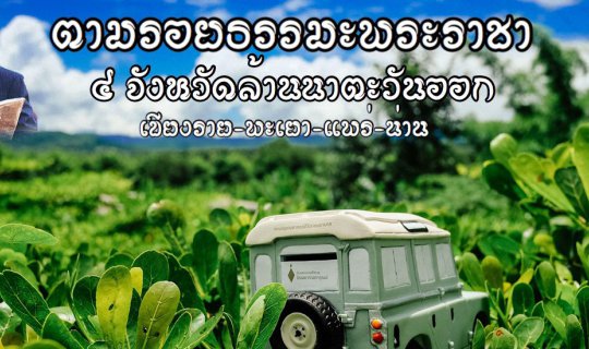 Cover ★★★ ตามรอยธรรมะพระราชา ๔ จังหวัดล้านนาตะวันออก ● เชียงราย ● พะเยา ● ...