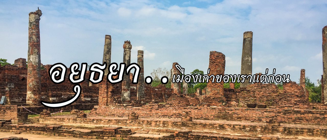 cover อยุธยา...เมืองเก่าของเราแต่ก่อน