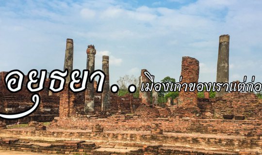 Cover อยุธยา...เมืองเก่าของเราแต่ก่อน...