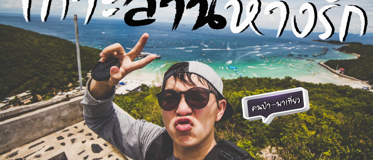 cover ทริปเช้าเย็นกลับ ณ "เกาะล้าน ห่างรัก"