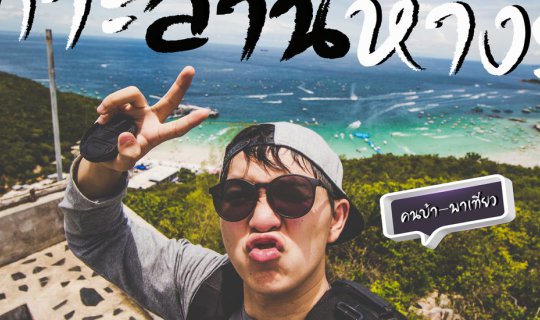 Cover ทริปเช้าเย็นกลับ ณ "เกาะล้าน ห่างรัก"...