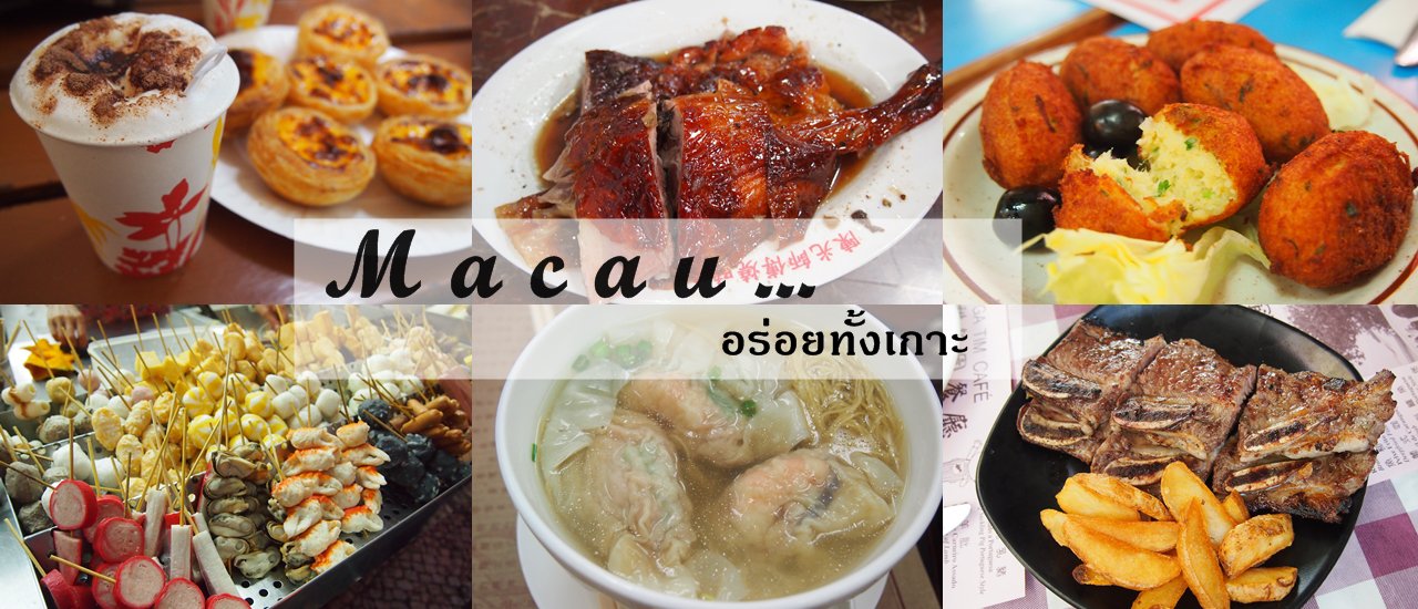 cover @  มาเก๊า  @  กินอะไรดี ?