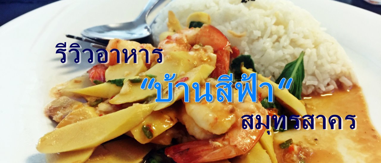 cover รีวิวอาหาร "บ้านสีฟ้า" สมุทรสาคร