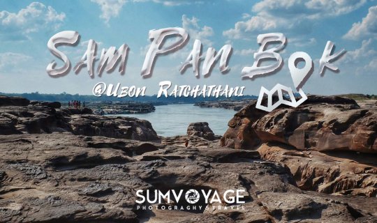 cover "สาม พัน โบก" | คนโสดเขาไปกัน @อุบลราชธานี by SUMVOYAG