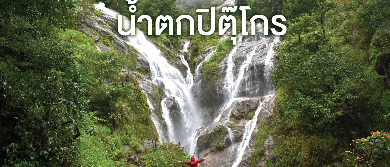 cover ตามล่าหาหัวใจที่...น้ำตกปิตุ๊โกร