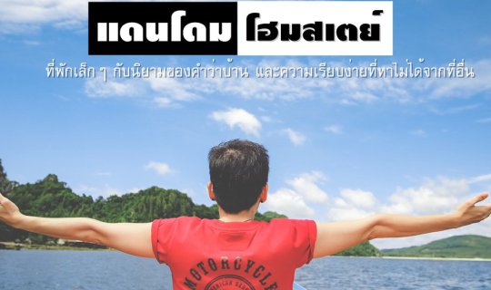 cover [ ★ ] แดนโดมโฮมสเตย์   ที่พักหลักร้อย ❤️ ความฟินหลักล้าน   (2 วัน 1 คืน 700 บาท)