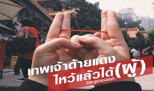 Cover เทพเจ้าด้ายแดง ไหว้แล้วได้(ผู้)...