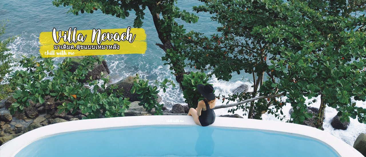 cover Villa Nevaeh มาเติมความสุขแบบเหมาหลัง