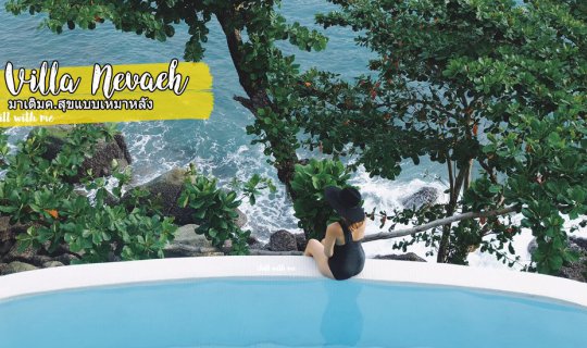 cover Villa Nevaeh มาเติมความสุขแบบเหมาหลัง