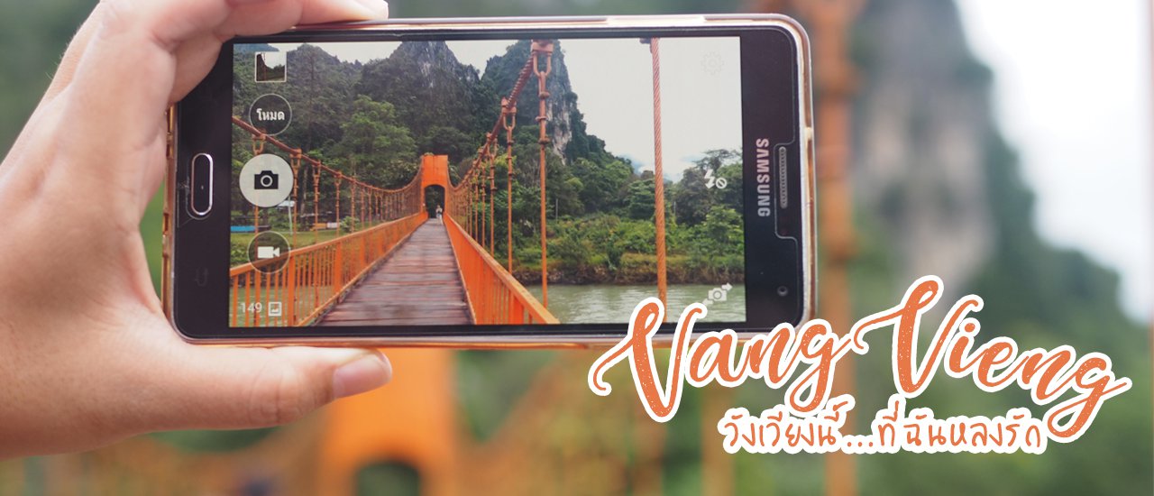 cover ฉัน ไป ไหน มา :: วังเวียงนี้...ที่ฉันหลงรัก