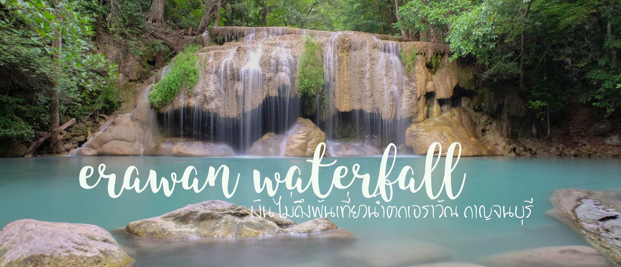 cover แบกเป้กับเงินไม่ถึง"พัน"เที่ยวน้ำตกเอราวัณ