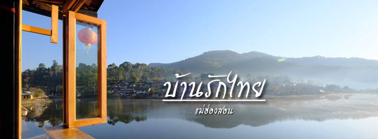 cover บ้านรักไทย , , ไม่ไปไม่ได้แล้ว