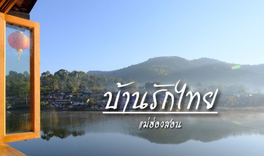 cover บ้านรักไทย , , ไม่ไปไม่ได้แล้ว