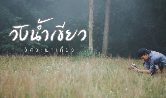 cover WANGNAMKHIEW (วังน้ำเขียว) : มนต์เสน่ห์ของ (เขา) ที่ชวนเราให้ไปหา