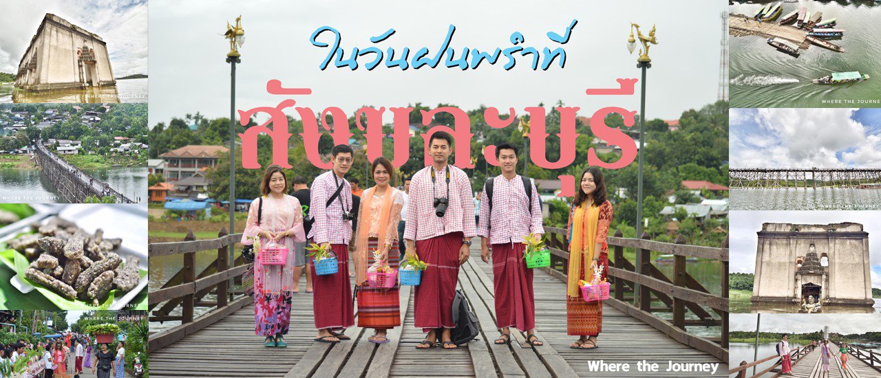 cover ในวันฝนพรำ ที่..... สังขละบุรี