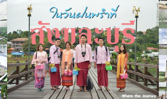 cover ในวันฝนพรำ ที่..... สังขละบุรี