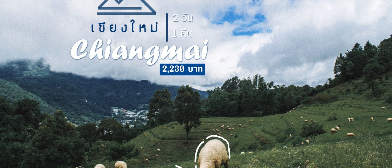 cover • เชียงใหม่ - เป้หนึ่งใบ - กับใจเซอร์เซอร์ •