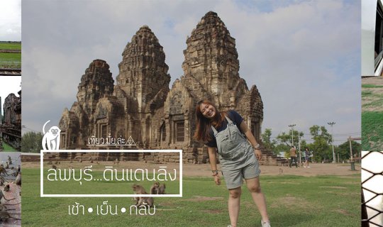 cover ลพบุรี...ดินแดนลิง (เช้า•เย็น•กลับ) งบไม่เกิน 300 บาท กินอิ่มเที่ยวหนัก