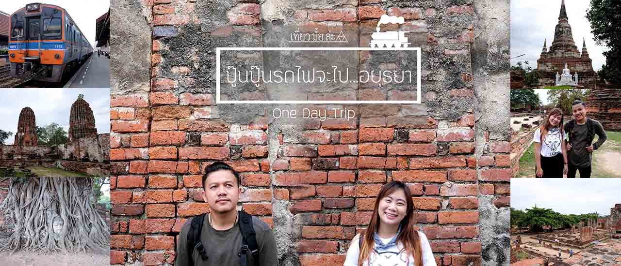 cover ปู๊นปู๊นรถไฟจะไป...อยุธยา (One•Day•Trip)