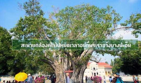 Cover สะพายกล้องคู่ใจไปหยุดเวลาอยู่ที่พระราชวังบางปะอิน...