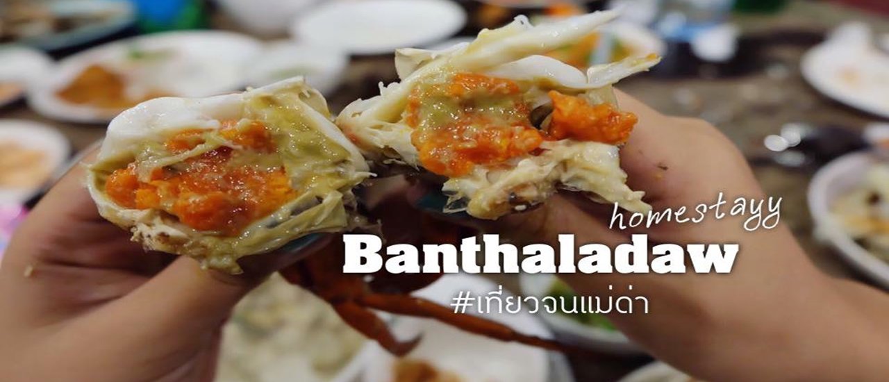 cover นอนโฮมสเตย์ที่หมู่บ้านไร้แผ่นดิน กินปู(ไข่)และซีฟู้ด แค่หัวละ1500ที่จันทบุรี by เที่ยวจนแม่ด่า