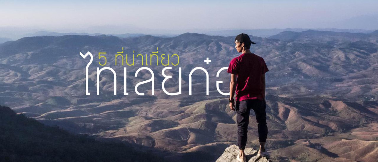 cover 5 จุดเที่ยวที่ห้ามพลาดจังหวัด เลย แล้วคุณจะหลงรักไทเลยก๋อ