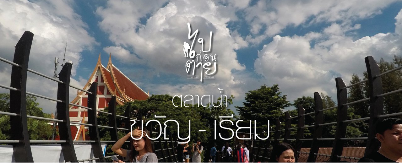 cover ตลาดน้ำขวัญ - เรียม ทางเลือกใหม่ของคนในเมือง