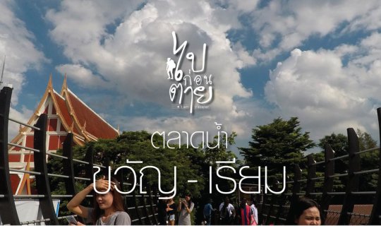 cover ตลาดน้ำขวัญ - เรียม ทางเลือกใหม่ของคนในเมือง