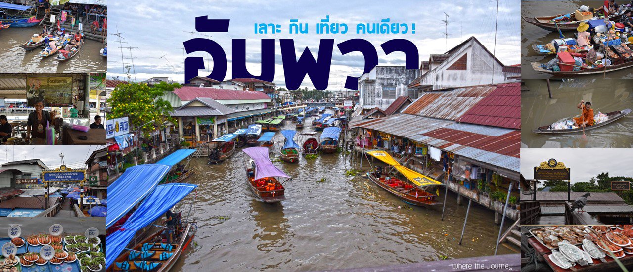 cover อัมพวา​  ​เลาะ กิน เที่ยว คนเดียว!