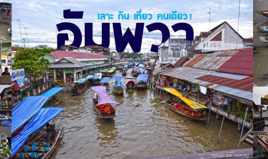 cover อัมพวา  เลาะ กิน เที่ยว คนเดียว!
