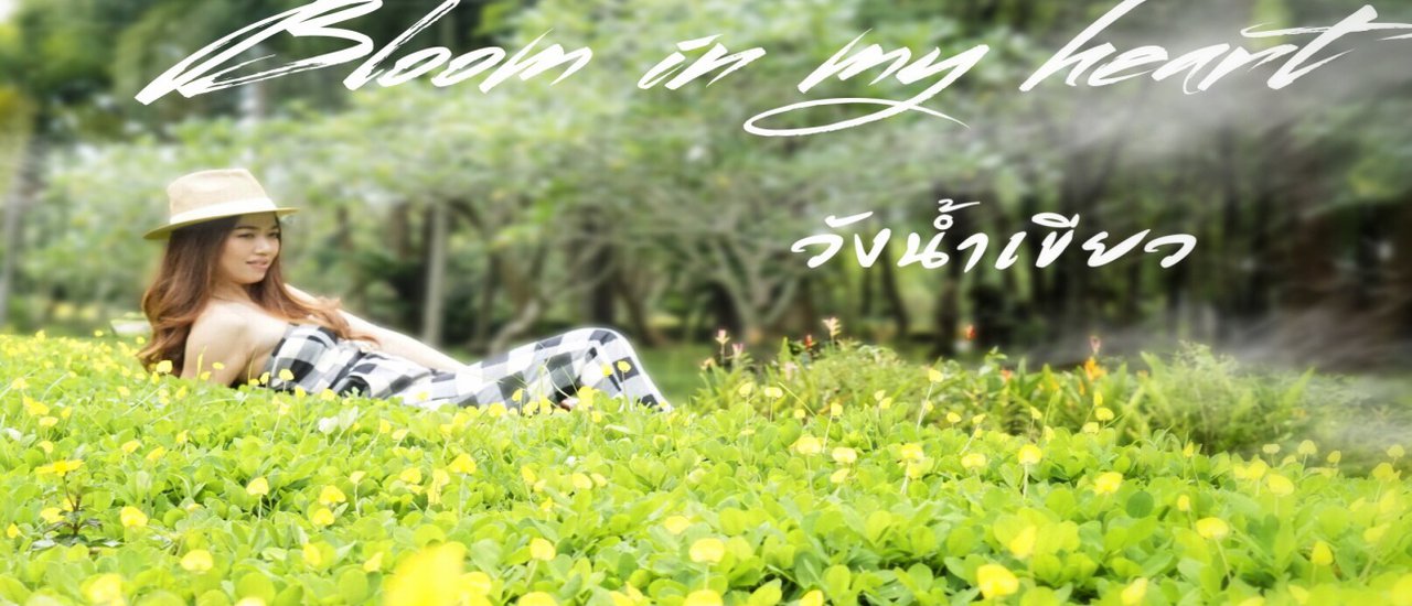 cover วังน้ำเขียว Bloom in My Heart