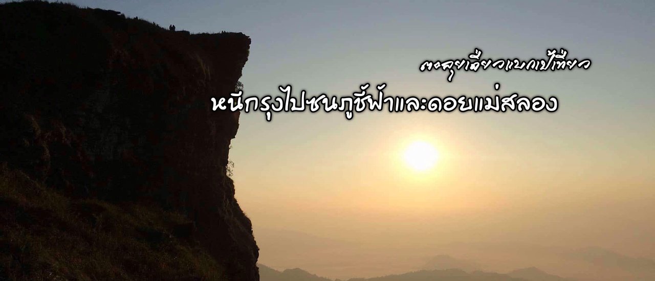 cover หนีกรุงไปซนภูชี้ฟ้าและดอยแม่สลอง